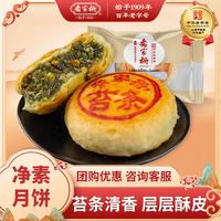 乔家栅 苏式净素苔条果仁月饼 70g