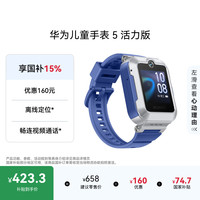 华为 儿童手表 5活力版华为手表智能手表离线定位电话星际蓝 男女童