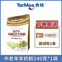 央牧 中老年富硒高钙羊奶粉 240g*1袋（独立小包装和赠试喝）