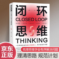 闭环思维 解决问题运行逻辑 思维模型 个人成长营销管理思维处理问题思维认知书