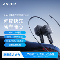 Anker 伸缩线车载充电器快充点烟器转换头全车型通用