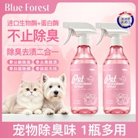 蓝森然 宠物除臭剂 500ml/瓶，杀菌去尿味生物酶分解猫咪狗狗根源除臭喷雾清新