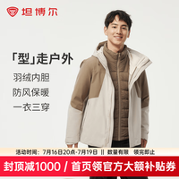 坦博尔 羽绒服男秋冬三合一叠穿户外防风保暖外套TEF560365D 咖啡拿铁 L (175)