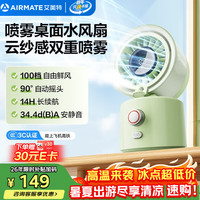 艾美特 小风扇手桌面喷雾水风扇百档摇头便携式迷你充电卧室婴儿车办公室节能户外轻音长续