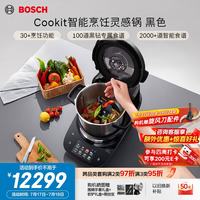 博世 Cookit进口智能烹饪灵感锅 一机多能 5L家用大容量 高温猛