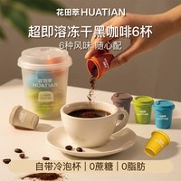 花田萃 速溶咖啡粉0蔗糖0脂肪美式6风味黑咖啡冻干咖啡粉小罐咖啡2g*6颗