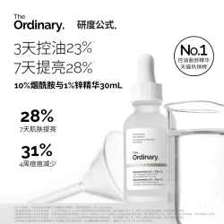 The Ordinary 10%烟酰胺+1%锌精华原液