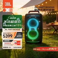 JBL 音响 PARTYBOX520 KTV音响 蓝牙音箱 户外卡拉OK 便携大功率K歌长续航无线互联