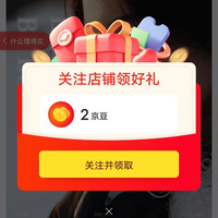 关注领2京豆,之前关注过的取关后再重新打开链接