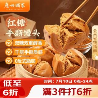 广州酒家 红糖手撕馒头 390g*2袋 12个