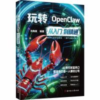 玩转OpenClaw:从入门到精通 龙虾 养龙虾 从入门到精通 手把手教你养龙虾