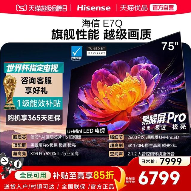 海信 75EE7Q 黑曜屏液晶电视 75英寸