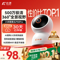 小湃 500万5G双频家用摄像头P50Pro无线网络室内高清监控器360度无死角带夜视家用监控婴儿宠物创维智造