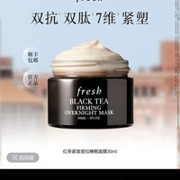 Fresh馥蕾诗红茶紧致提拉睡眠面膜30ml