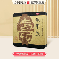 88VIP：东阿阿胶 龟甲胶7.5g*18块滋阴养血止血肾阴虚调理补品官方旗舰店