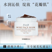 Fresh馥蕾诗玫瑰精萃面膜30ml