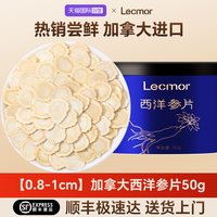 Lecmor 加拿大西洋参片 50g 尝鲜试用0.8-1cm