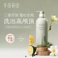 半亩花田 轻盈控油香氛洗发水500g蓬松柔顺止痒香氛