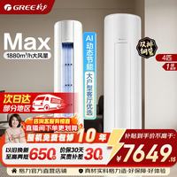 格力 空调 舒适风Max 4匹 双排铜管 新一级能效 变频冷暖 AI省电 客厅立柜式空调柜机 家电国家