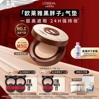 巴黎欧莱雅 欧莱雅黑胖子气垫亚麻限定版新版持妆遮瑕持久bb粉底液官方正品女