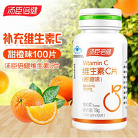 汤臣倍健 维生素C片100片（甜橙味）补充维生素C 青少年