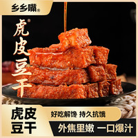 乡乡嘴 虎皮豆干 外焦里嫩 休闲解馋小零食