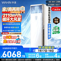 华凌 5匹柜机空调立式柜机超省电新一级能效变频商居两用中央空调RFD-120LW/N8HA1S