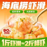 海底捞 捞派虾滑100g*3连包 健身速冻丸滑涮锅麻辣烫丸子火锅食材