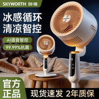 创维 静享智能语音空气循环扇低音省电台立两用电风扇大风力落地扇