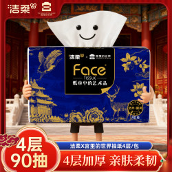洁柔 艺术油画宫里的世界联名抽纸4层90抽加厚可湿水纸巾面巾纸