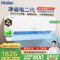 海尔 净省电空调 1匹1.5匹2匹挂机 一级能效变频家用卧室客厅自清洁空调 家电补贴 以