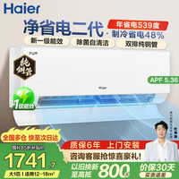 海尔 净省电空调 1匹1.5匹2匹挂机 一级能效变频家用卧室客厅自清洁空调 家电补贴 以