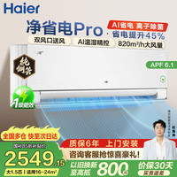海尔 净省电空调 1匹1.5匹2匹挂机 一级能效变频家用卧室客厅自清洁空调 家电补贴 以
