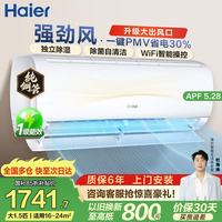 海尔 净省电空调 1匹1.5匹2匹挂机 一级能效变频家用卧室客厅自清洁空调 家电补贴 以