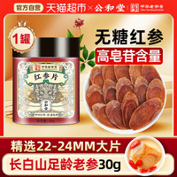 88VIP：SUN CLARA 公和堂红参片长白山红参片主根大片人参高丽参干红参中草药材泡茶
