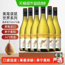 黄尾袋鼠 世界系列霞多丽白葡萄酒750ml*6瓶货源紧张