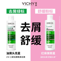 88VIP：薇姿 绿标红标青标洗发水*2套装去屑控油蓬松男女士洗头膏露官方正品
