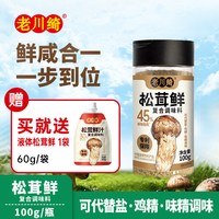老川绮 松茸鲜复合调味料 100g+60g