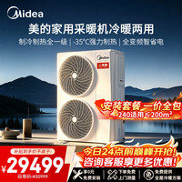 美的 真暖系列 空气能热泵采暖机冷暖机 家用农村地暖空气能冷暖两用中央空调