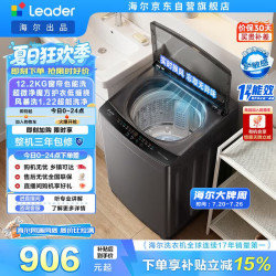 Leader 海尔出品 悦己波轮洗衣机全自动大容量 12.2公斤一级能效