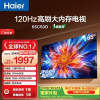 海尔 电视65C50D 65英寸120Hz高刷 2+32GB大内存 110%高色域 4k超高清 全面屏 护眼 1级能效