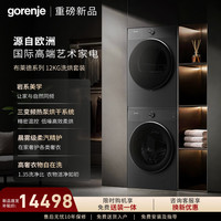 gorenje 古洛尼洗烘套装布莱德12公斤滚筒洗衣机全自动+12公斤热泵烘干家用家电】洗烘套装