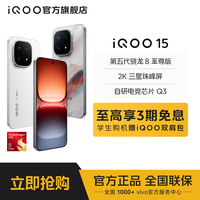 iQOO 15 新品手机 第五代骁龙8至尊版 自研电竞芯片Q3