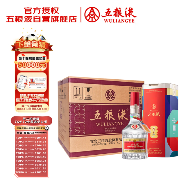 五粮液 世界杯 白酒  浓香型 箱装