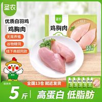 圣农 去皮鸡大胸 冷冻生鲜 鸡肉