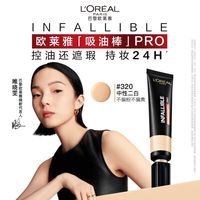 百亿补贴：巴黎欧莱雅 欧莱雅吸油棒PRO恒放溢彩持色哑光粉底液控油遮瑕油皮亲妈女正品