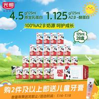 光明 A2β-酪蛋白 儿童牛奶  125ml*28盒 125ml*28 箱装