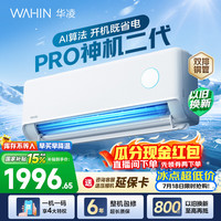 华凌 神机二代Pro系列 KFR-35GW/N8HE1ⅡPro 新一级能效 壁挂式空调 大1.5匹 白色