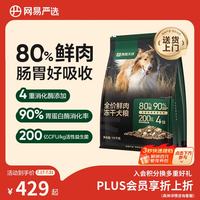 网易严选 网易天成 全阶段通用狗粮高鲜肉含量易消化益生菌冻干双拼鲜肉犬粮 10千克