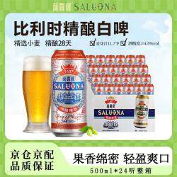 萨罗娜（SALUONA）比利时风味精酿啤酒 清爽甘甜500ml*24听整箱装 宴请送礼聚会微醺